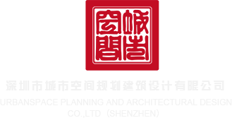 很黄的插私处视频网站深圳市城市空间规划建筑设计有限公司